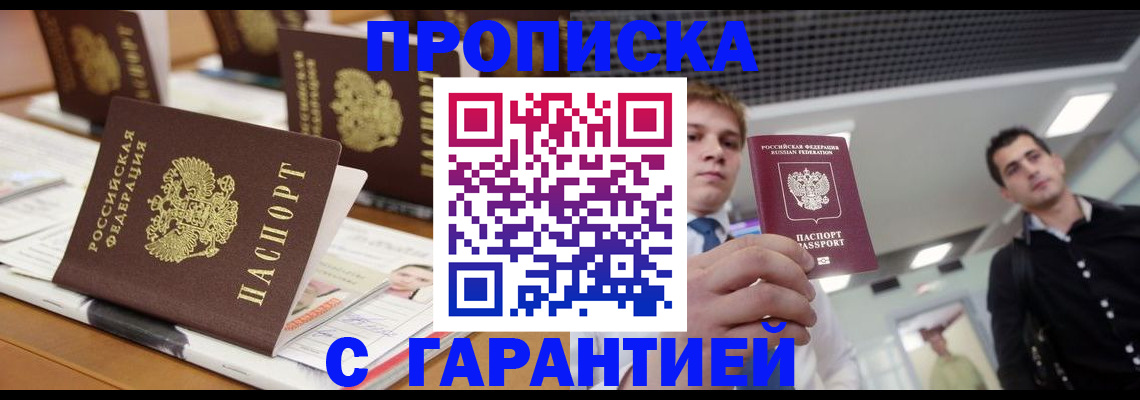 прописка гарантия в Дорогобуже